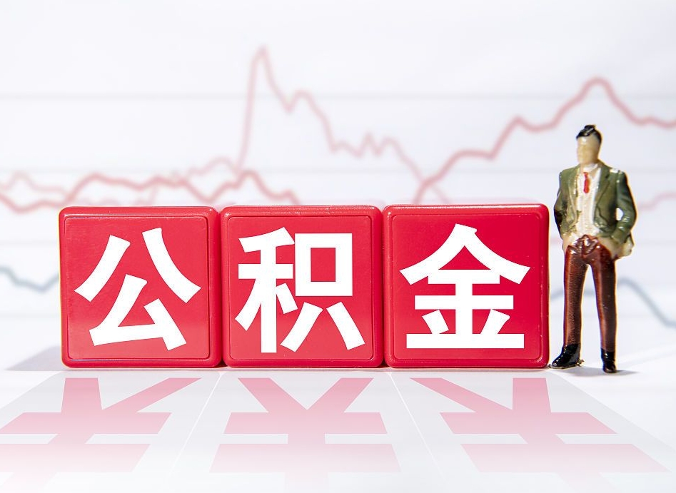 扶余缺钱怎么把公积金提取出来（扶余缺钱怎么把公积金提取出来非正规银行）